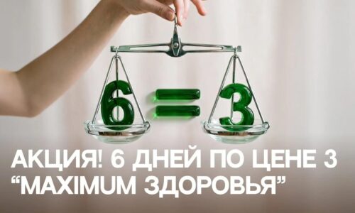6 дней по цене 3-х «Maximum здоровья»