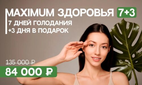 Лечебное голодание 7+3 со скидкой