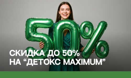 Скидка до 50% на «Детокс Maximum» — только по вторникам в августе!