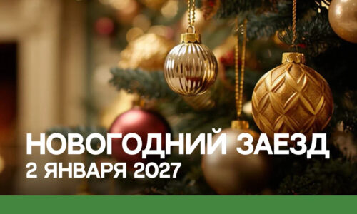 Новогодний заезд 2 января