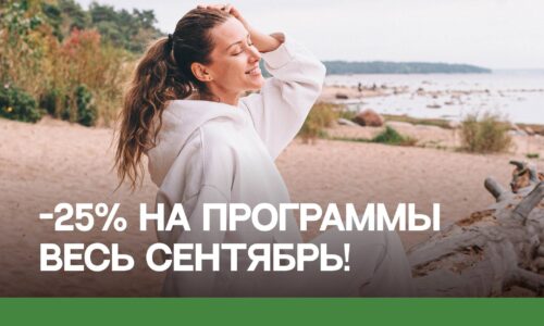 -25% на все курсы при заезде до конца сентября