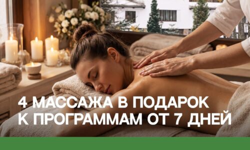 4 Массажа в подарок к программам от 7 дней