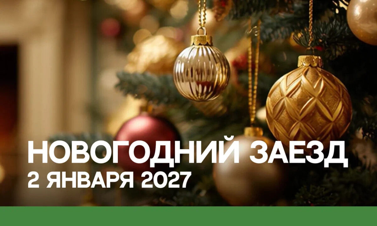 Новогодний заезд 2 января